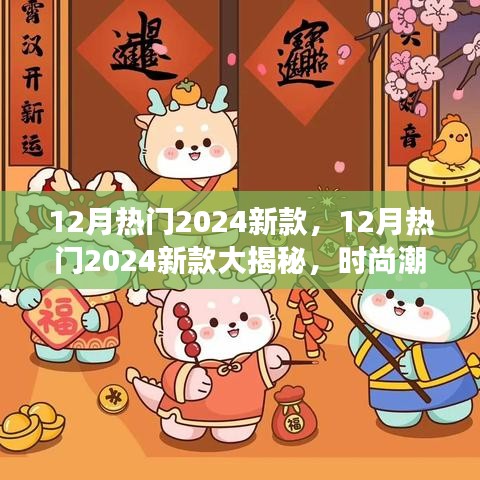揭秘時尚潮流，2024年新款大放送，你準備好迎接新風尚了嗎？