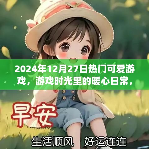 2024年12月27日暖心游戲時(shí)光，熱門可愛游戲的旅程
