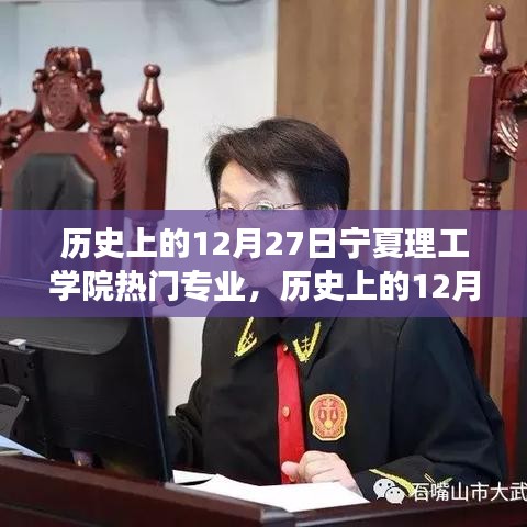 歷史上的12月27日寧夏理工學(xué)院熱門(mén)專(zhuān)業(yè)的演變與探索之路