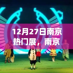 南京奇遇，展覽中的溫情與友情的交匯點