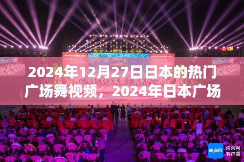 2024年日本廣場(chǎng)舞風(fēng)潮，文化與健身的交融盛宴
