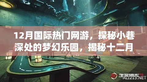 揭秘夢幻樂園，十二月國際熱門網(wǎng)游獨(dú)特游戲空間探秘