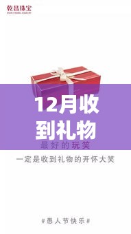 12月禮物盛宴，美好瞬間的文案解析