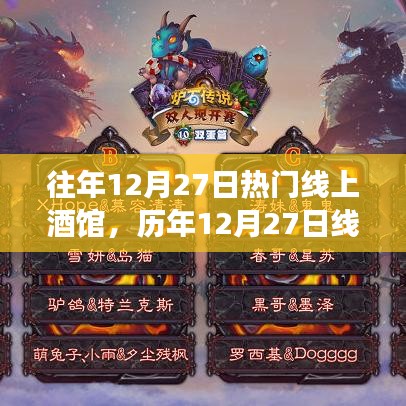 歷年12月27日線上酒館狂歡與變遷，虛擬夜生活盛宴回顧