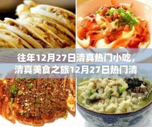 清真美食之旅，12月27日熱門清真小吃制作全攻略與風(fēng)味賞析