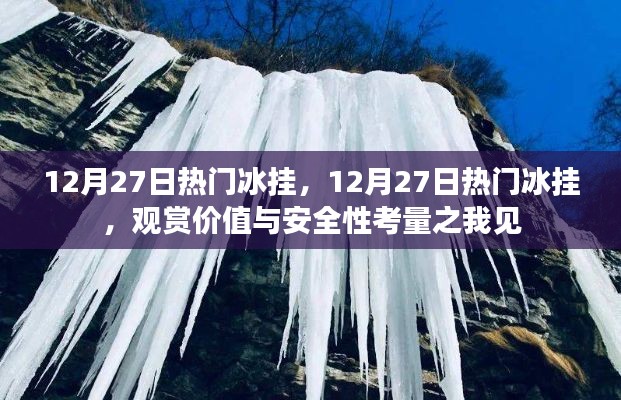 關(guān)于冰掛觀賞價(jià)值與安全性考量的探討，12月27日熱門冰掛觀察分享