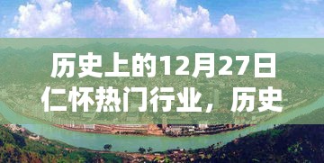 歷史上的12月27日，仁懷科技重塑行業(yè)格局，引領(lǐng)智能生活新潮流