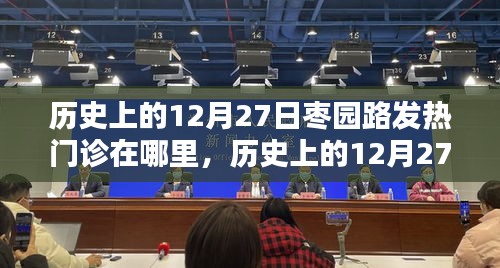 小紅書帶你探尋，歷史上的棗園路發(fā)熱門診足跡