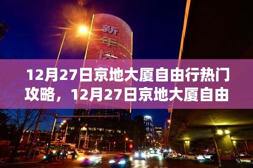 京地大廈自由行攻略指南，步步為贏的游覽指南（附詳細(xì)攻略）