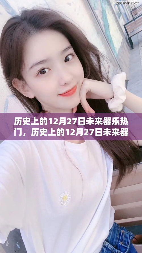 歷史上的12月27日，未來器樂熱門全面測評與介紹