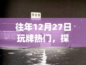 揭秘往年12月27日熱門牌局，探秘小巷深處的神秘場所