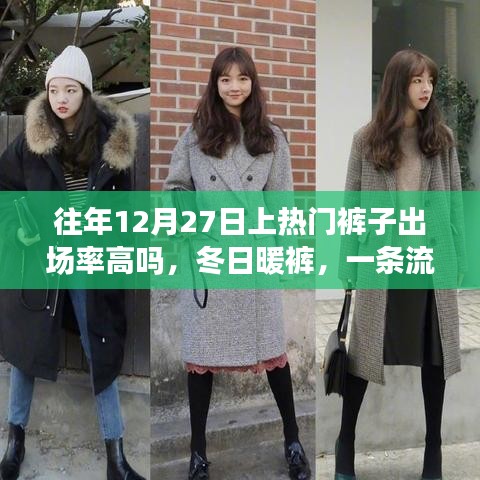 冬日流行褲子，歷年12月27日高出場率，暖褲傳遞流行與溫馨故事