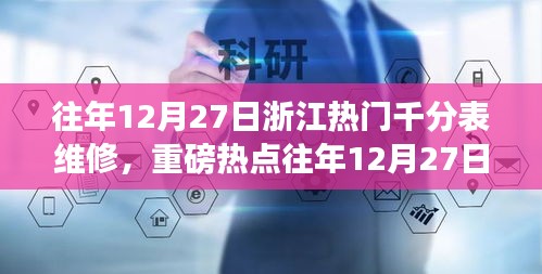 重磅熱點(diǎn)揭秘，浙江千分表維修秘籍與專業(yè)指南??