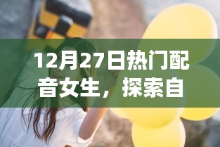 配音女神帶你探索自然美景，寧靜冒險之旅啟程！