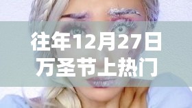 往年12月27日萬圣節(jié)熱門妝容解析與盤點，深度描繪獨特妝容風采