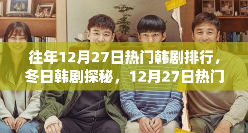 12月27日熱門(mén)韓劇探秘，冬日自然之美與內(nèi)心寧?kù)o之旅