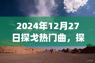 探秘探戈之旅，與自然美景共舞，啟程于2024年12月27日的探戈熱門曲之旅
