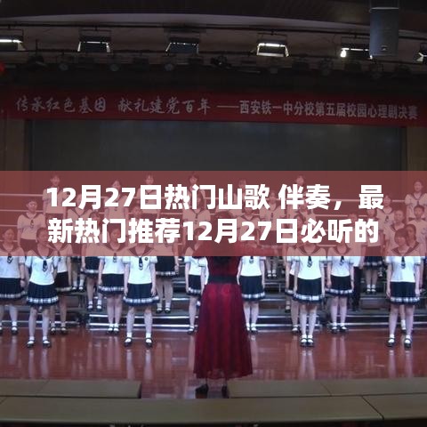 最新熱門山歌伴奏推薦，領略不一樣的音樂魅力！