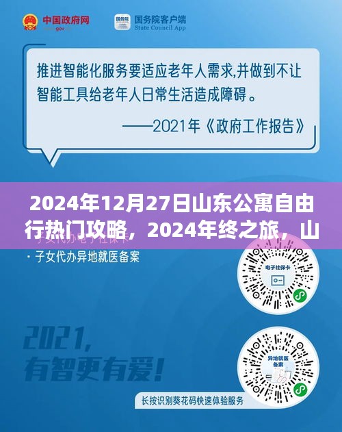 山東公寓自由行熱門攻略揭秘，探尋自然美景，重拾心靈寧靜的年終之旅（2024年）