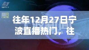 『往年12月27日寧波直播熱潮現(xiàn)象，深度分析與個人觀點』