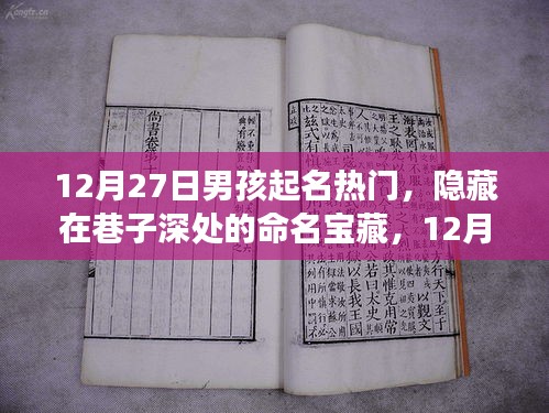 探尋巷子深處的命名寶藏，揭秘12月27日男孩熱門起名之旅