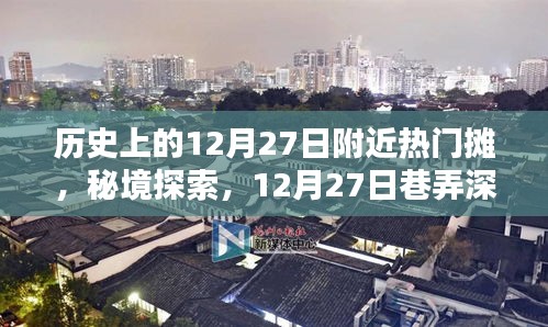 秘境探索，揭秘歷史上的特色攤檔奇遇記——12月27日巷弄深處的特色攤檔奇遇記