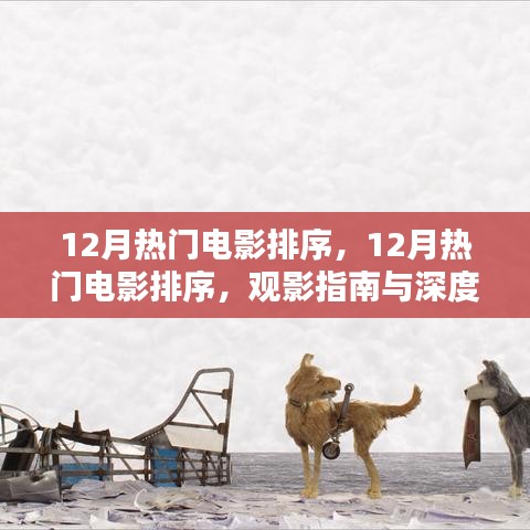 12月熱門電影觀影指南，排序、深度解析與推薦