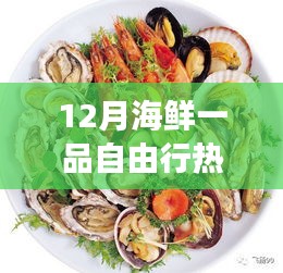 探索海鮮盛宴之旅，十二月海鮮一品自由行熱門攻略