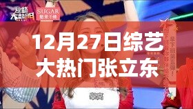 張立東綜藝日常，溫馨友情時光下的冠軍之路