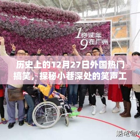 歷史上的十二月二十七日外國搞笑盛事與小巷深處的笑聲工廠探秘