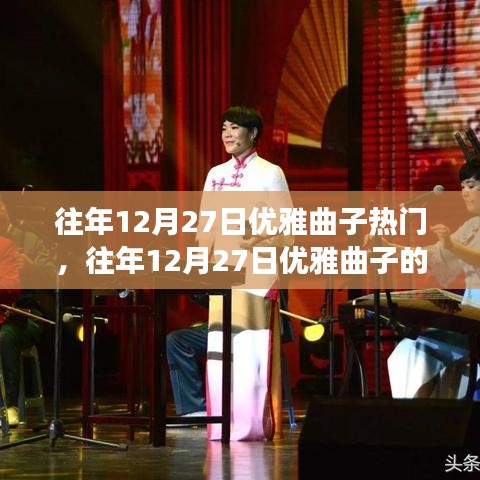 往年12月27日優(yōu)雅曲子的盛宴，音樂熱門與個(gè)人立場(chǎng)的碰撞與探討