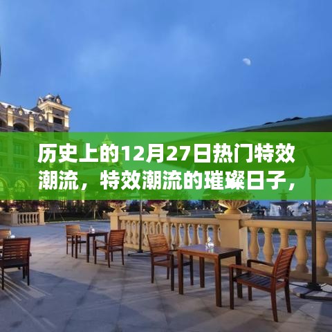 歷史上的十二月二十七日，特效潮流的璀璨回望
