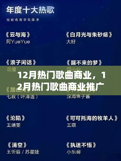從零起步到流量飆升，12月熱門歌曲商業(yè)推廣全攻略