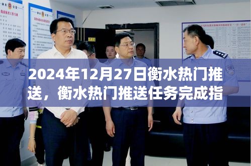 衡水熱門推送任務(wù)完成指南，初學(xué)者與進(jìn)階用戶適用的指南（2024年12月版）