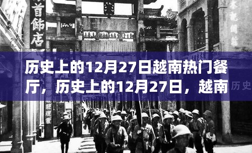 歷史上的12月27日，越南熱門餐廳的輝煌歷程回顧