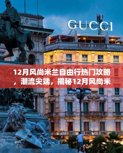 時(shí)尚尖端揭秘，科技引領(lǐng)下的米蘭自由行攻略與神器指南