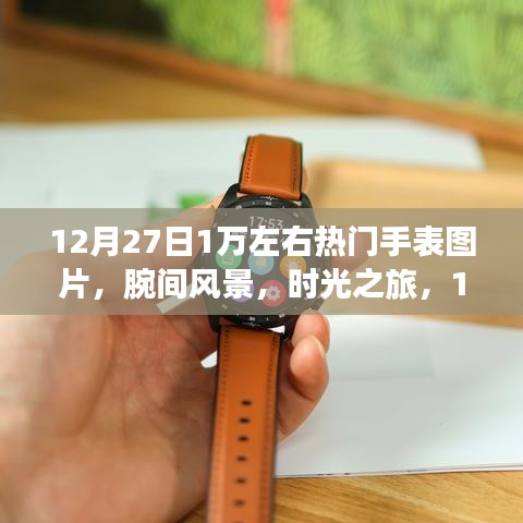 12月27日熱門手表盤點(diǎn)，腕間風(fēng)景，時光之旅，共探自然秘境