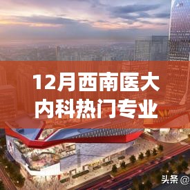 西南醫(yī)大內(nèi)科熱門專業(yè)的高科技革新，體驗未來醫(yī)療科技的魅力之旅