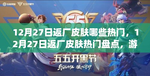 游戲界時尚風(fēng)向標，揭秘12月27日返廠皮膚熱門盤點