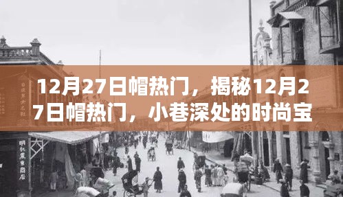 揭秘12月27日帽熱門，小巷深處的時(shí)尚寶藏等你來(lái)探索！