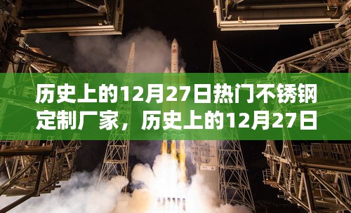 歷史上的12月27日，熱門不銹鋼定制廠家的興衰之路探索