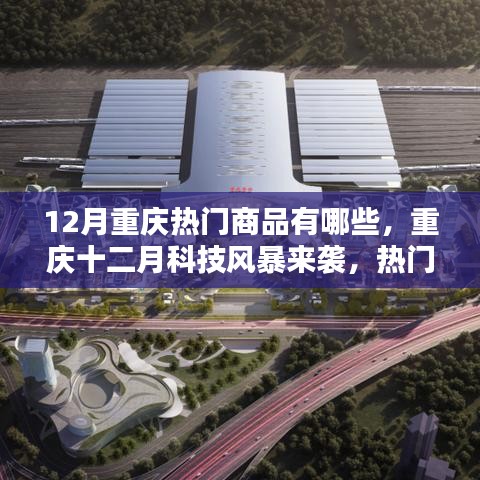 重慶十二月科技風(fēng)暴來襲，熱門商品揭秘，領(lǐng)略未來生活新紀(jì)元