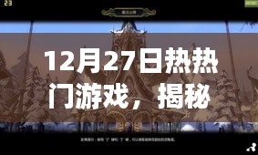 揭秘巷弄深處的游戲秘境，12月27日熱門游戲之旅