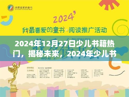 揭秘未來，展望2024年少兒書籍熱門趨勢