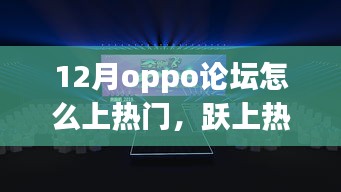 OPPO論壇勵志故事，十二月展現(xiàn)自信與成就，躍上熱門舞臺的秘訣