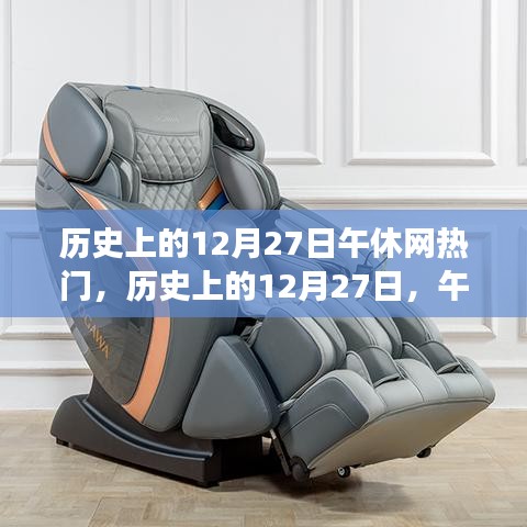 歷史上的12月27日，午休網(wǎng)熱門事件的多維視角回顧