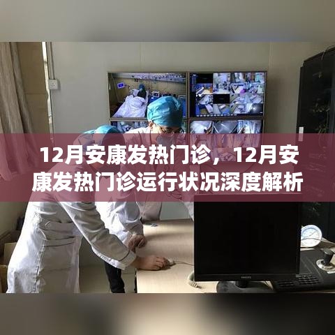 12月安康發(fā)熱門診運行狀況深度解析與觀察