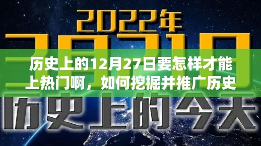 揭秘歷史12月27日，挖掘熱門話題并推廣的全方位指南