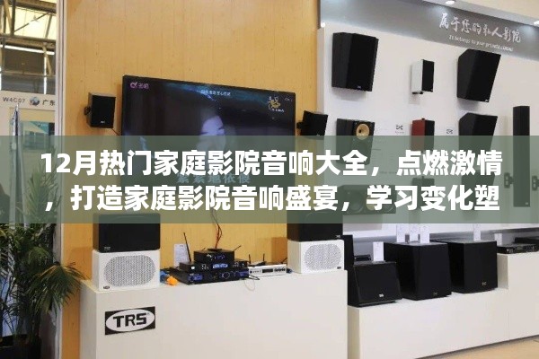 12月家庭影院音響盛宴，點(diǎn)燃激情，勵(lì)志之旅塑造自信與成就感