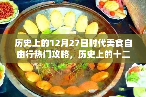 歷史上的美食自由行，十二月二十七日時(shí)代美食熱門攻略與指南